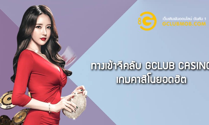 ทางเข้าจีคลับ คาสิโนออนไลน์ Gclub Casino ยอดฮิต อันดับ 1